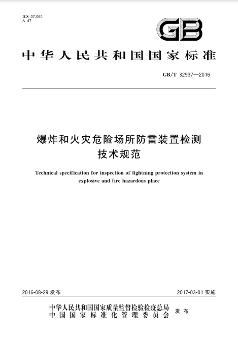 爆炸和火災(zāi)危險場所防雷裝置檢測技術(shù)規(guī)范